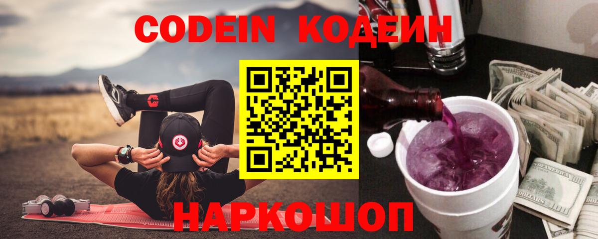 Codein Purple Drank  Кодеиновый сироп Lean напиток Lean (лин)  Вход с VPN  Новоалтайск 